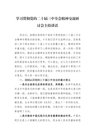 学习贯彻党的二十届三中全会精神交流研讨会主持讲话