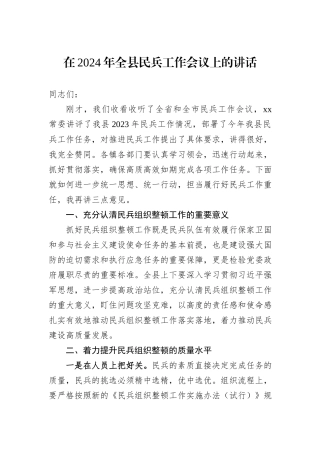 在2024年全县民兵工作会议上的讲话