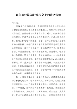 在年底经济运行分析会上的讲话提纲