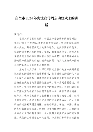 在全市2024年宪法宣传周启动仪式上的讲话
