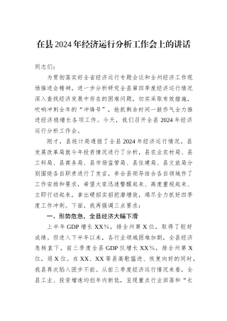 在县2024年经济运行分析工作会上的讲话