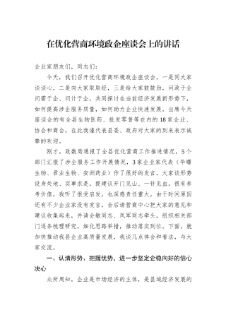 在优化营商环境政企座谈会上的讲话