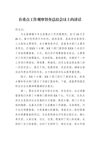 在重点工作观摩督查总结会议上的讲话