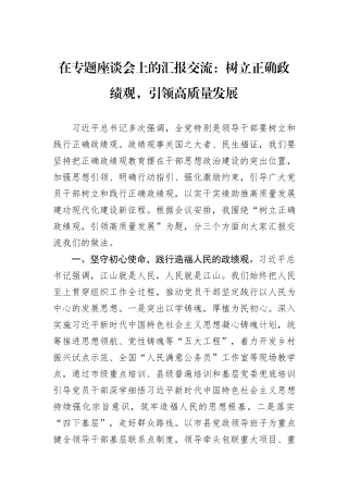 在专题座谈会上的汇报交流：树立正确政绩观，引领高质量发展