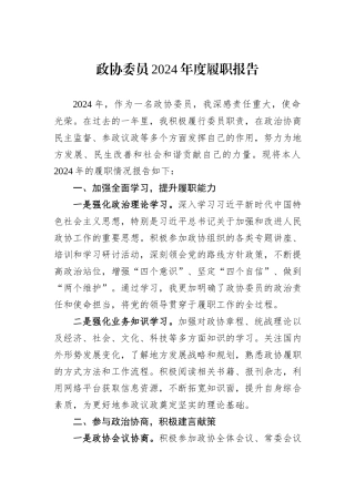 政协委员2024年度履职报告