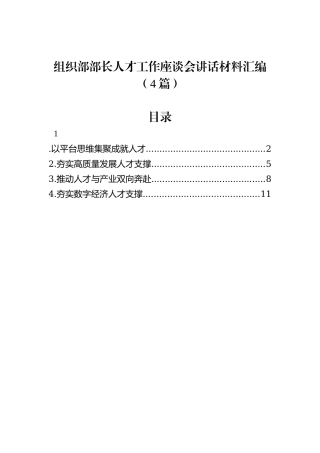 组织部部长人才工作座谈会讲话材料汇编（4篇）