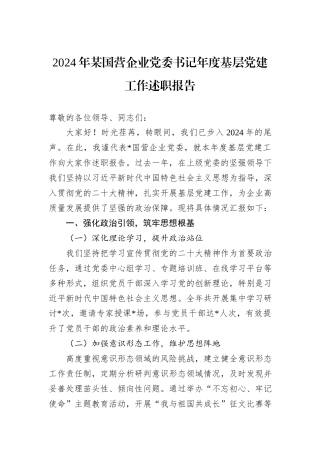 2024年某国营企业党委书记年度基层党建工作述职报告