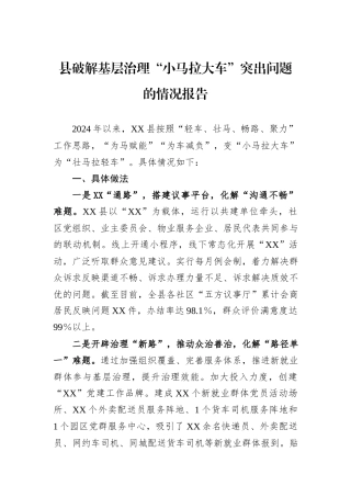 2024年县破解基层治理“小马拉大车”突出问题的情况报告