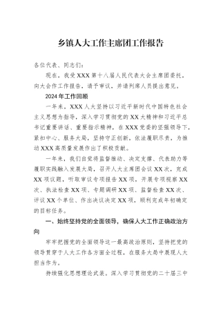 2024年乡镇人大工作主席团工作报告