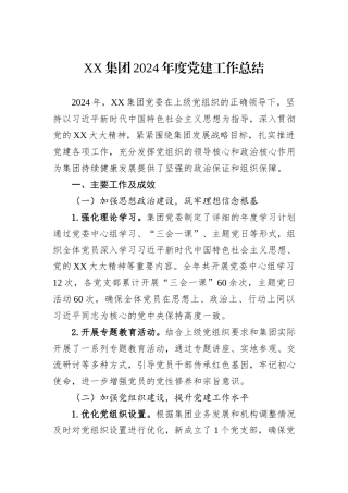 XX集团2024年度党建工作总结