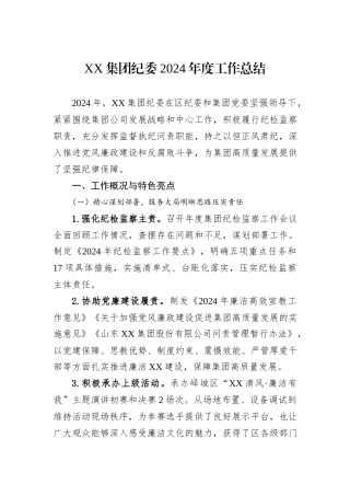 XX集团纪委2024年度工作总结