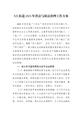 XX街道2025年普法与依法治理工作方案