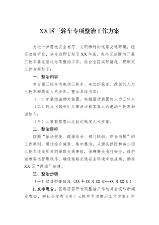 XX区三轮车专项整治工作方案