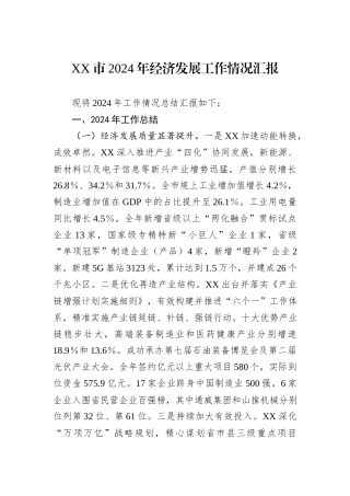 XX市2024年经济发展工作情况汇报