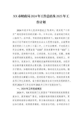 XX市财政局2024年工作总结及2025年工作计划