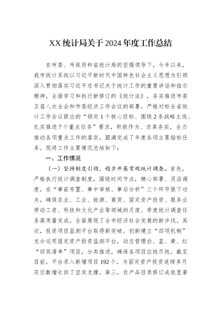 XX统计局关于2024年度工作总结
