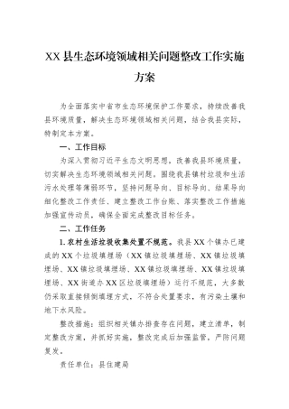 XX县生态环境领域相关问题整改工作实施方案
