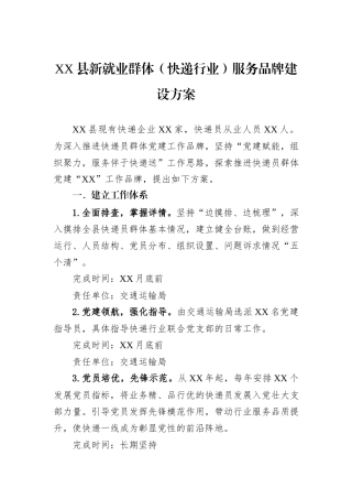 XX县新就业群体（快递行业）服务品牌建设方案