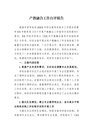 产教融合工作自评报告