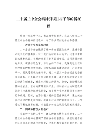 二十届三中全会精神引领驻村干部的新征程