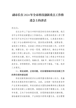 副市长在2024年全市科技创新重点工作推进会上的讲话