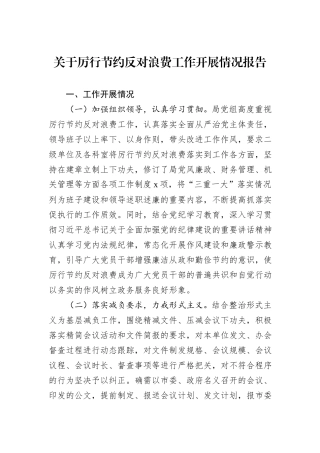 关于厉行节约反对浪费工作开展情况报告