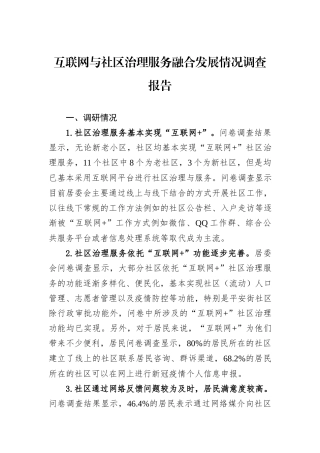 互联网与社区治理服务融合发展情况调查报告