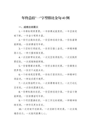 年终总结一字型排比金句40例