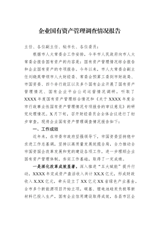 企业国有资产管理调查情况报告