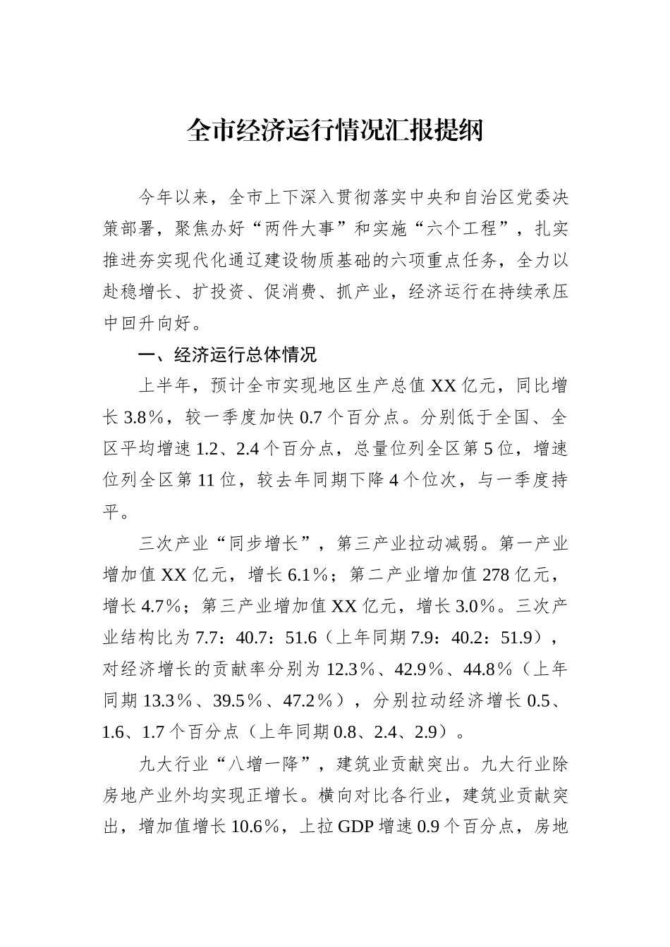 全市经济运行情况汇报提纲_第1页