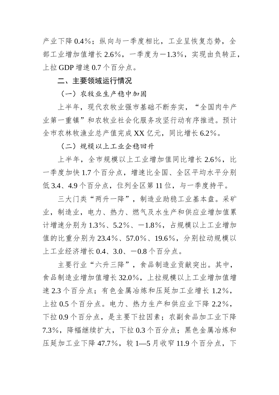 全市经济运行情况汇报提纲_第2页