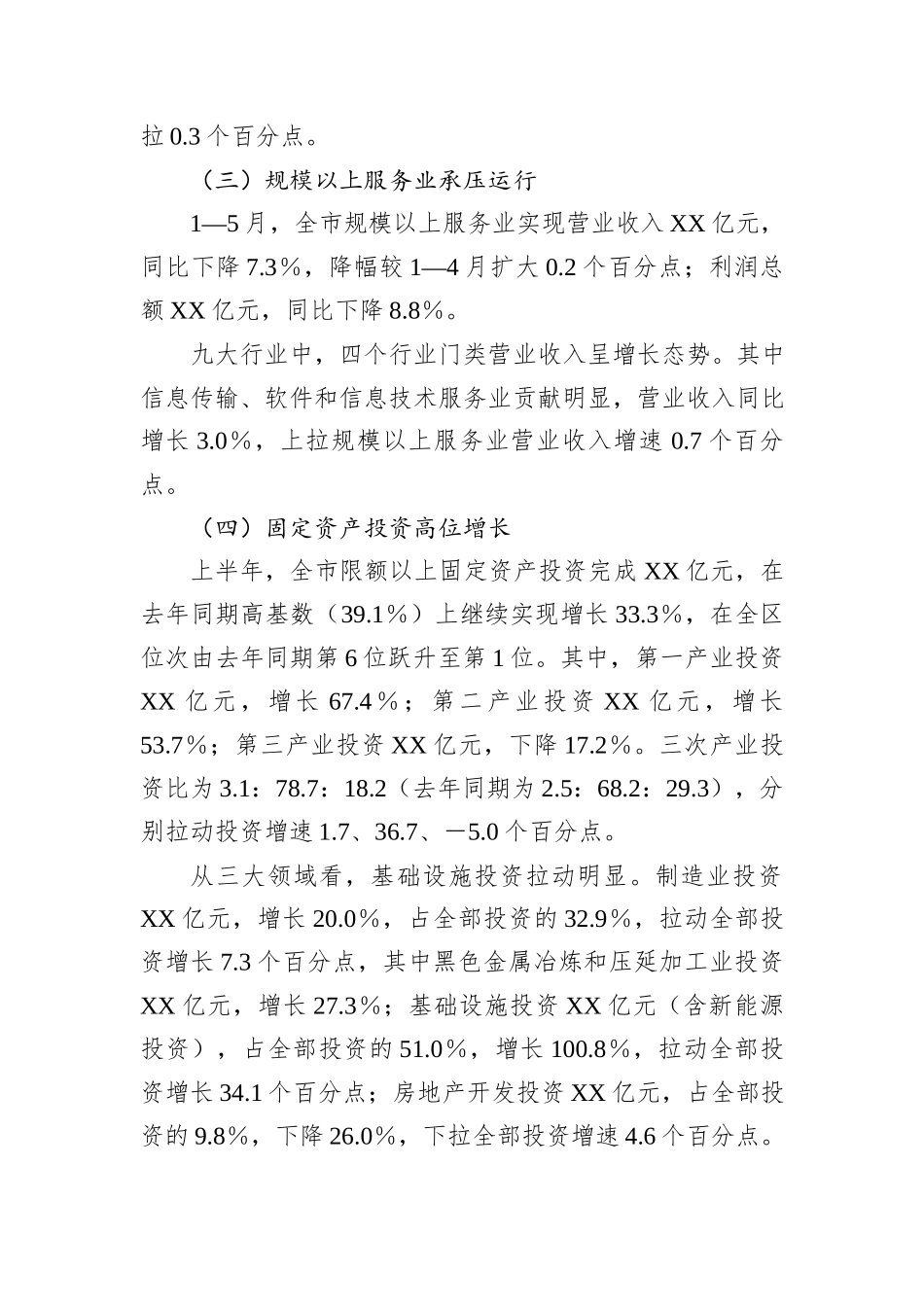 全市经济运行情况汇报提纲_第3页