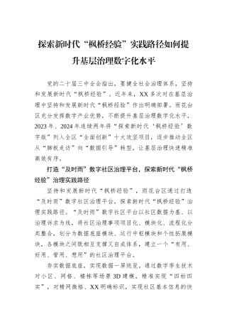 探索新时代“枫桥经验”实践路径如何提升基层治理数字化水平