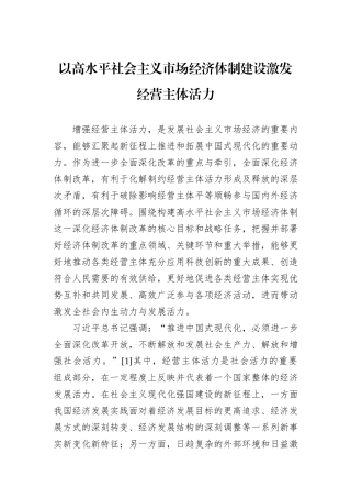以高水平社会主义市场经济体制建设激发经营主体活力