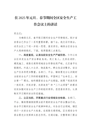 在2025年元旦、春节期间全区安全生产工作会议上的讲话