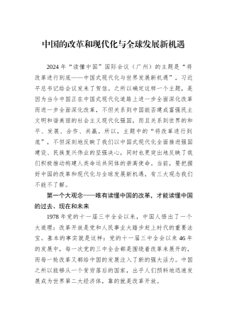 中国的改革和现代化与全球发展新机遇