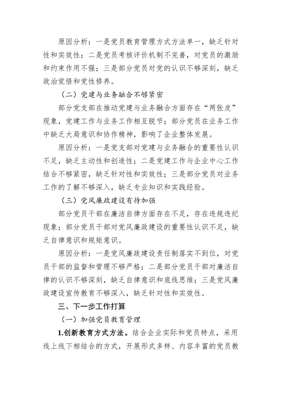 2024年度国有企业党支部书记抓基层党建述职报告_第3页