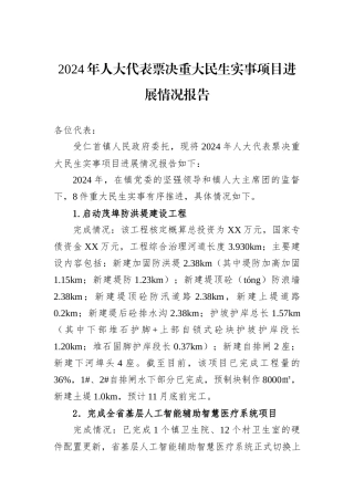2024年人大代表票决重大民生实事项目进展情况报告