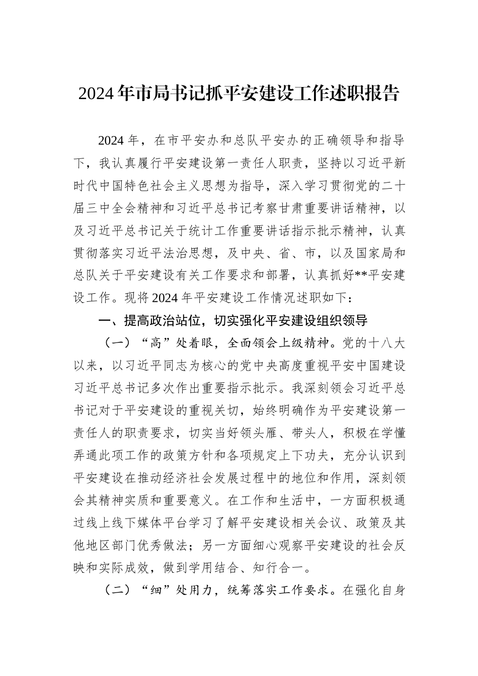 2024年市局书记抓平安建设工作述职报告_第1页