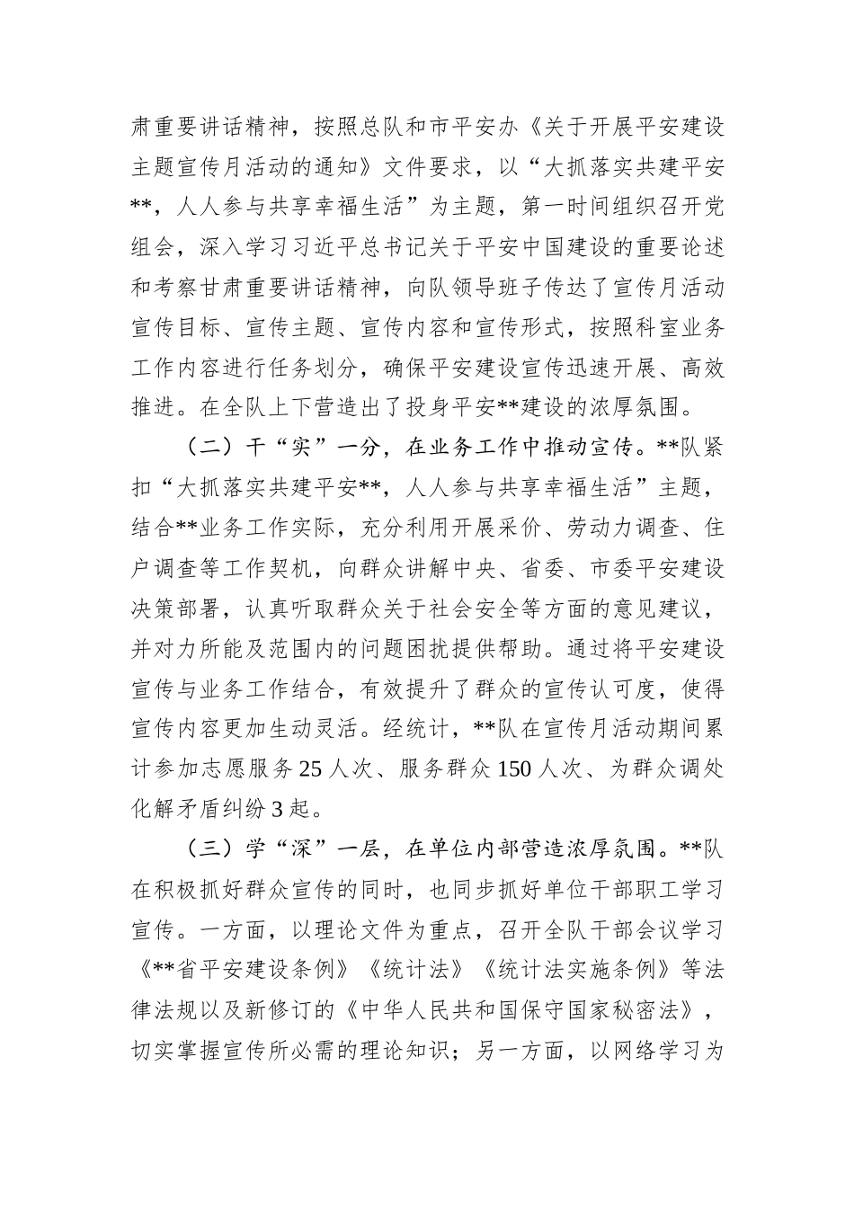2024年市局书记抓平安建设工作述职报告_第3页