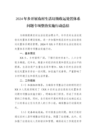 2024年乡开展农村生活垃圾收运处置体系问题专项整治实施行动总结