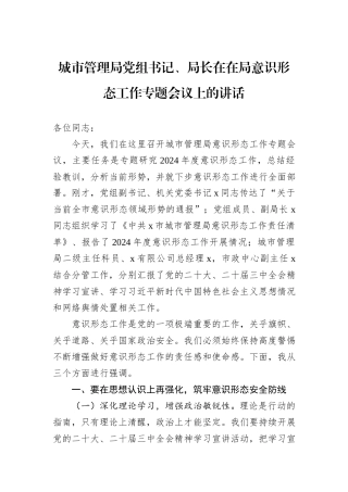城市管理局党组书记、局长在在局意识形态工作专题会议上的讲话