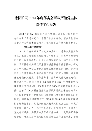 集团公司2024年度落实全面从严治党主体责任工作报告