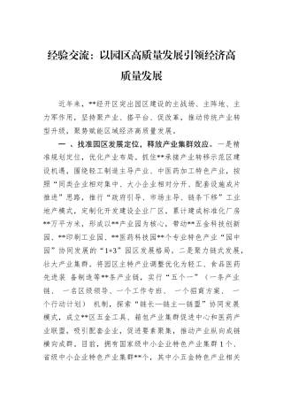 经验交流：以园区高质量发展引领经济高质量发展
