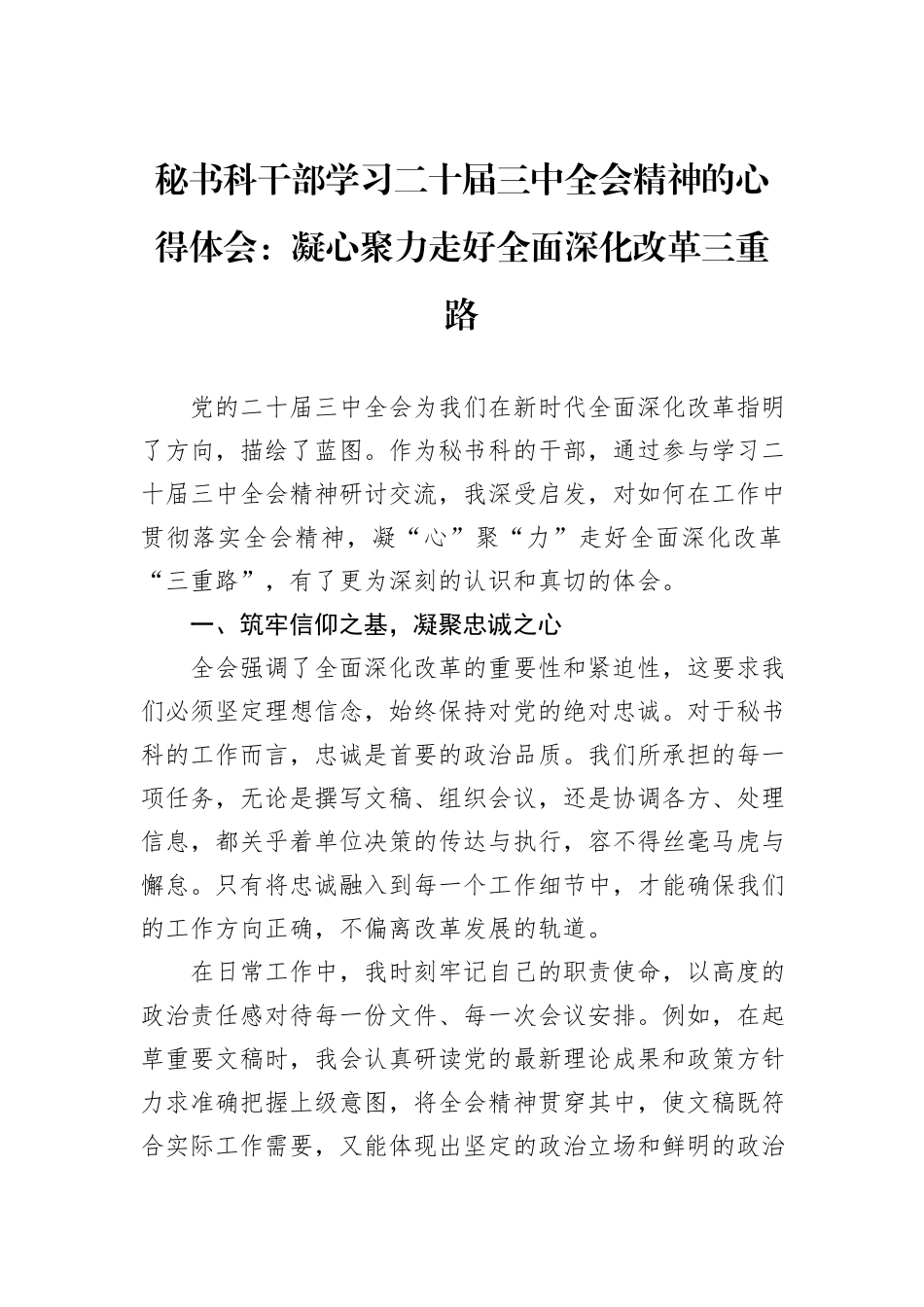 秘书科干部学习二十届三中全会精神的心得体会：凝心聚力走好全面深化改革三重路_第1页