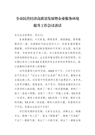 全市民营经济高质量发展暨企业服务环境提升工作会议讲话