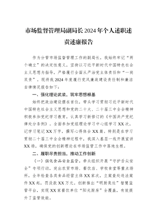 市场监督管理局副局长2024年个人述职述责述廉报告