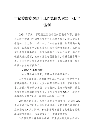 市纪委监委2024年工作总结及2025年工作谋划