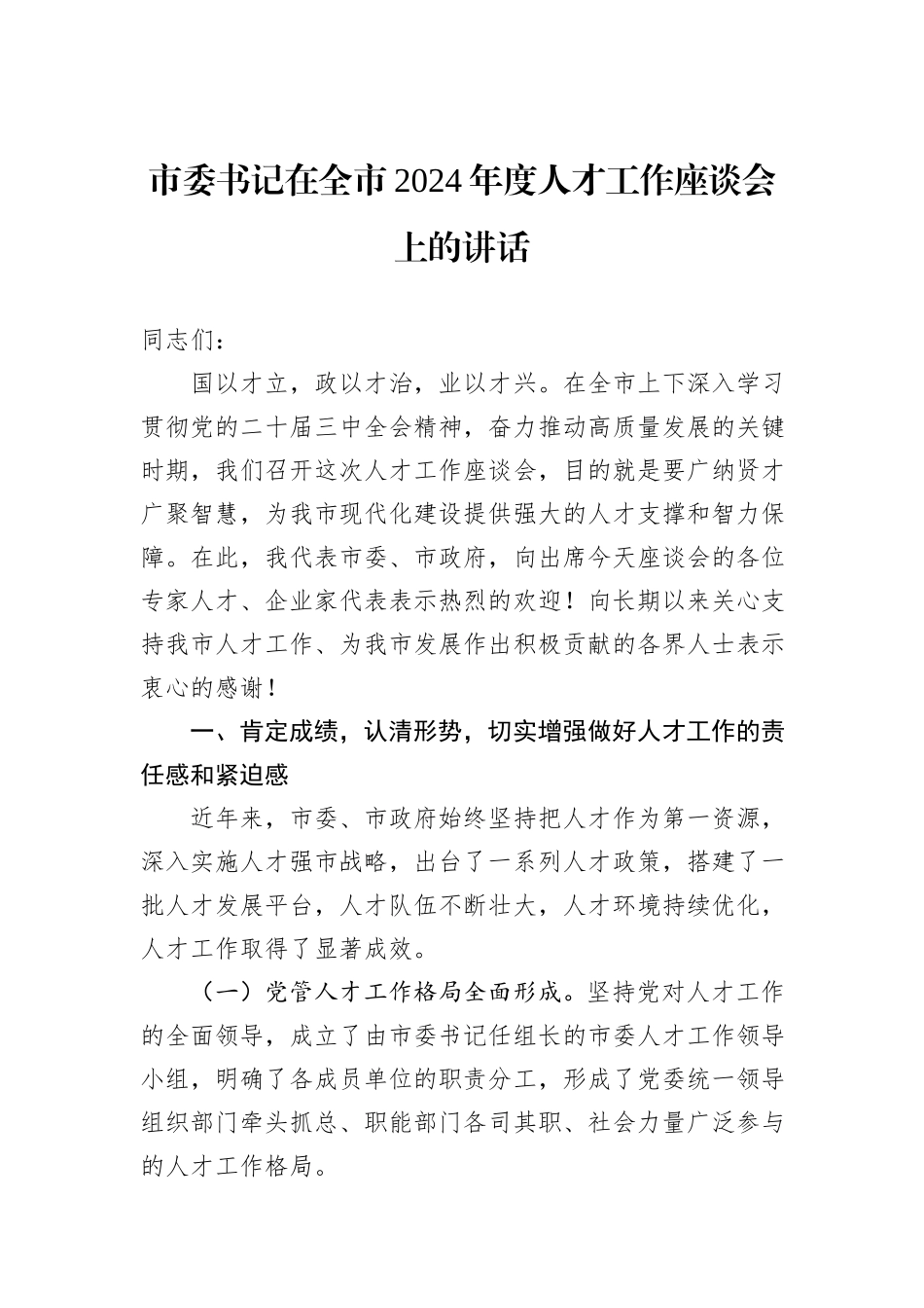 市委书记在全市2024年度人才工作座谈会上的讲话_第1页