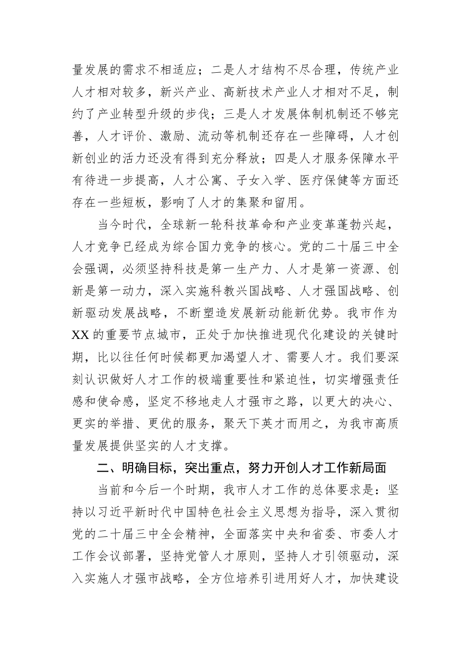 市委书记在全市2024年度人才工作座谈会上的讲话_第3页